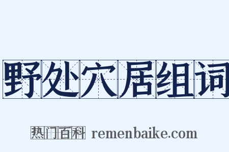 野处穴居组词是什么意思的图片